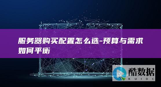 需求对应服务器配置推荐