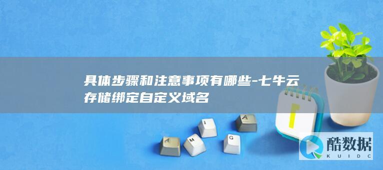 七牛云存储设置自定义域名步骤详解