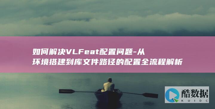 VLFeat环境搭建