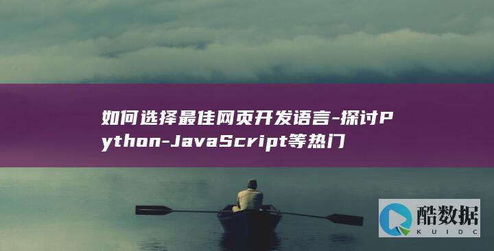 如何选择最佳网页开发语言-探讨Python-JavaScript等热门选项的优劣