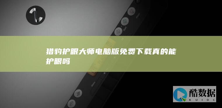 猎豹护眼大师电脑版免费下载真的能护眼吗