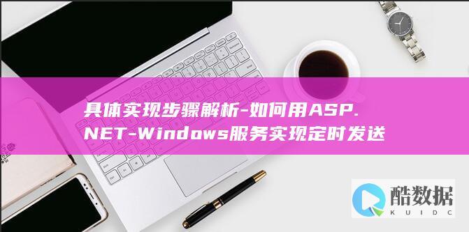 具体实现步骤解析-如何用ASP.NET-Windows服务实现定时发送邮件