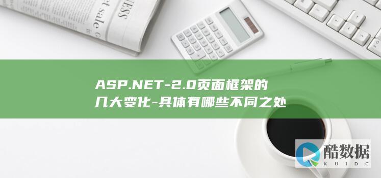ASP.NET-2.0页面框架的几大变化-具体有哪些不同之处