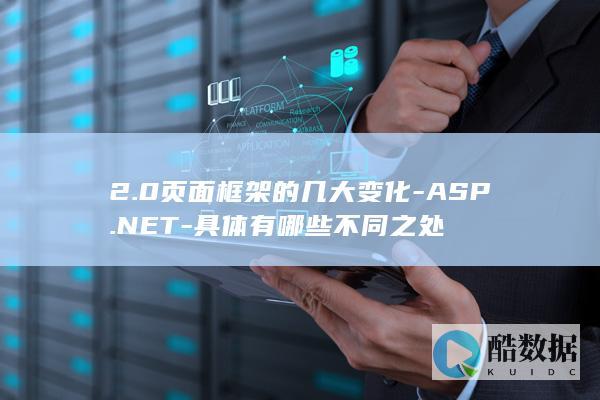 2.0页面框架的几大变化-ASP.NET-具体有哪些不同之处