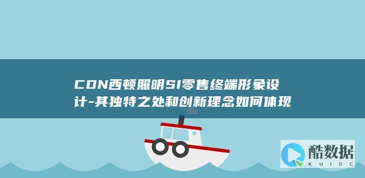 CDN西顿照明SI设计在零售形象中的应用