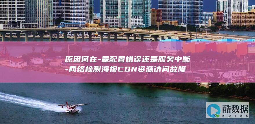 是配置错误还是服务中断