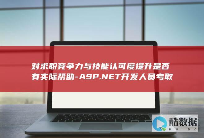 NET技能认证对认可度提升
