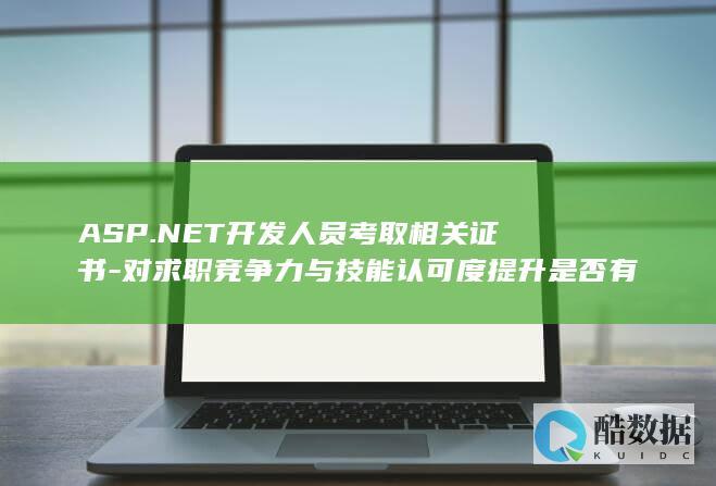 NET技能认证对认可度提升