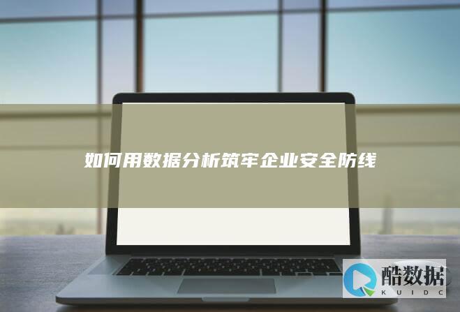 企业数据分析方法