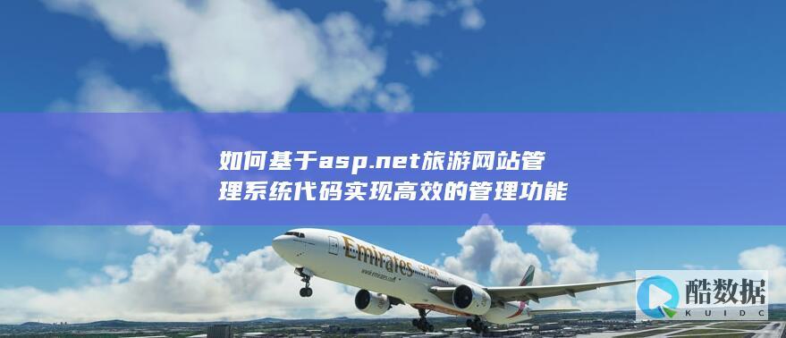 如何基于asp.net旅游网站管理系统代码实现高效的管理功能