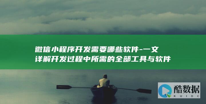 微信开发者工具