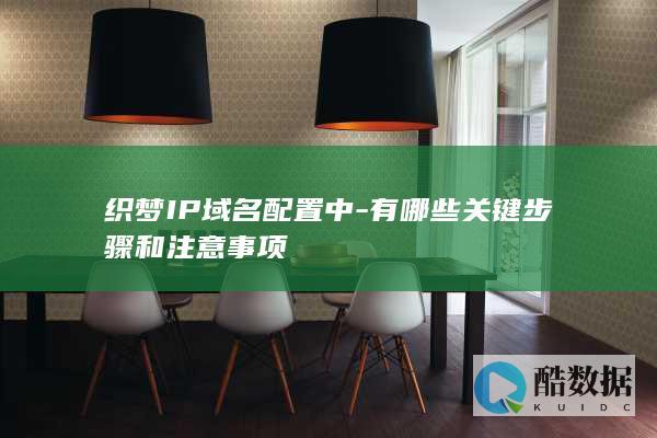 织梦IP域名设置注意事项