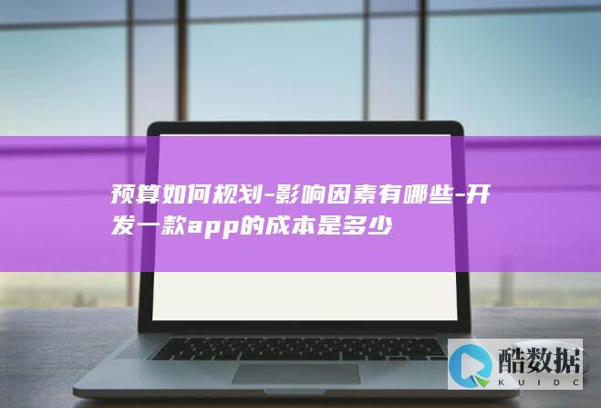 app开发成本分析及预算