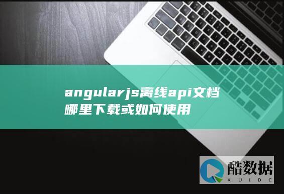angularjs离线文档地址