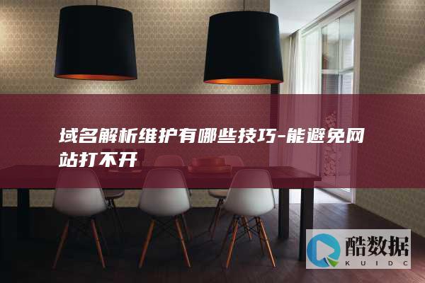 能避免网站打不开
