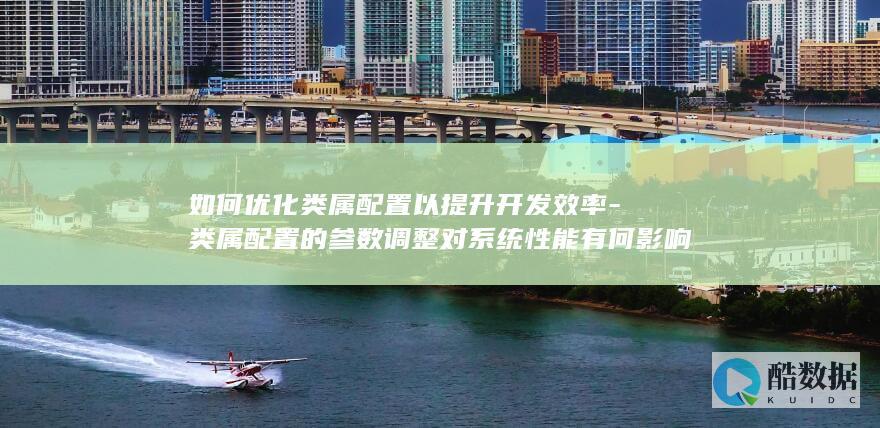 类属配置调整对开发效率的影响分析