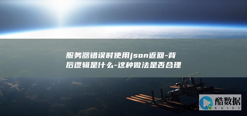 服务器错误时使用json返回-背后逻辑是什么-这种做法是否合理