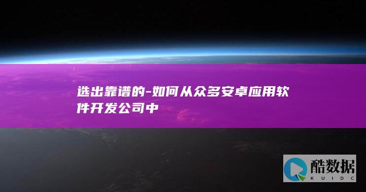 如何从众多安卓开发公司中