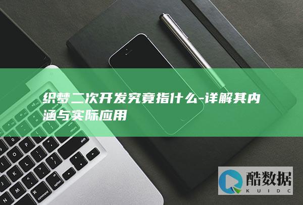 织梦二次开发究竟指什么-详解其内涵与实际应用