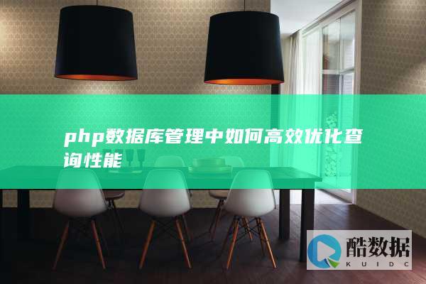 php数据库管理中如何高效优化查询性能