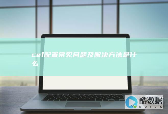 cef配置错误解决步骤
