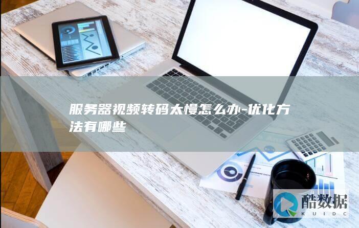 视频转码性能优化方案