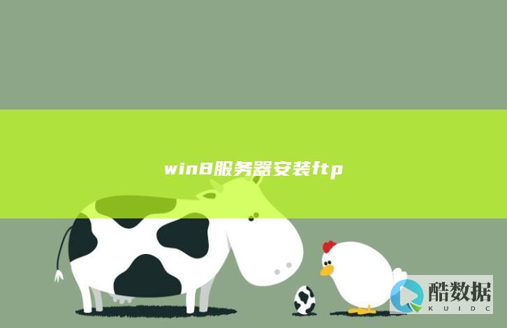win8服务器安装ftp