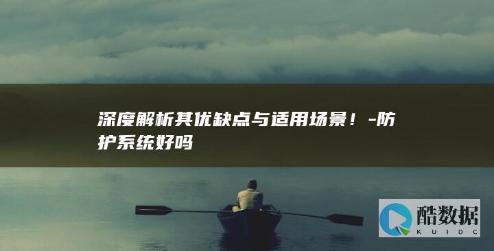 深度解析其优缺点与适用场景！