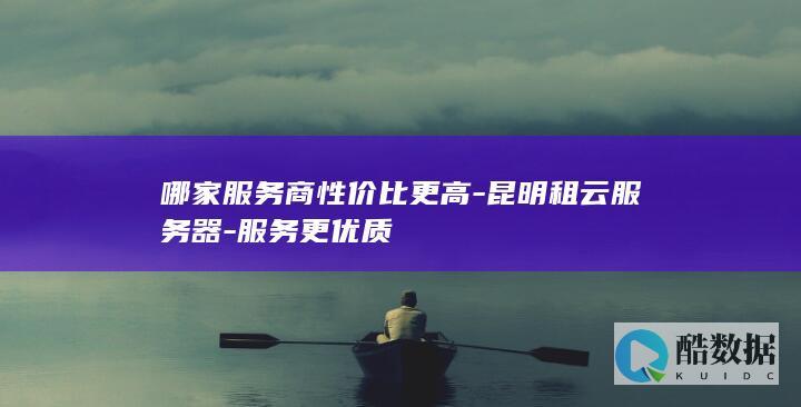 昆明性价比高服务商