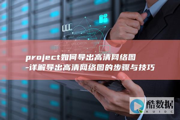 详解导出高清网络图的步骤与技巧