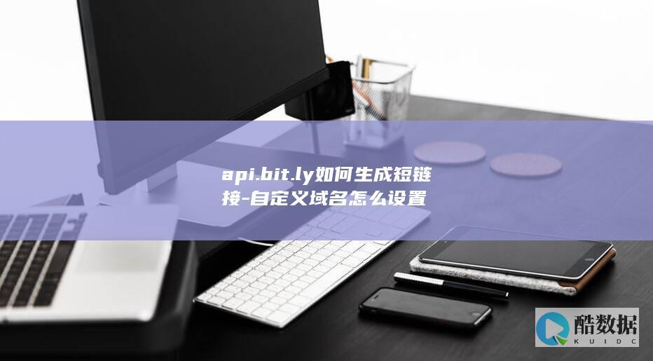 api.bit.ly如何生成短链接-自定义域名怎么设置