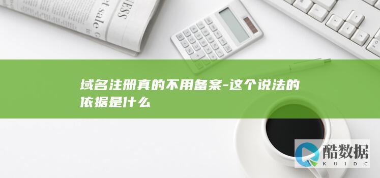域名备案政策中不用备案的条件