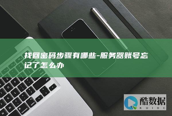 服务器账号密码重置步骤