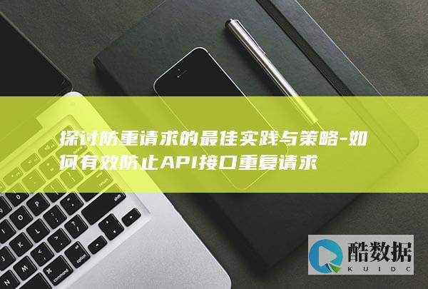 API接口防策略