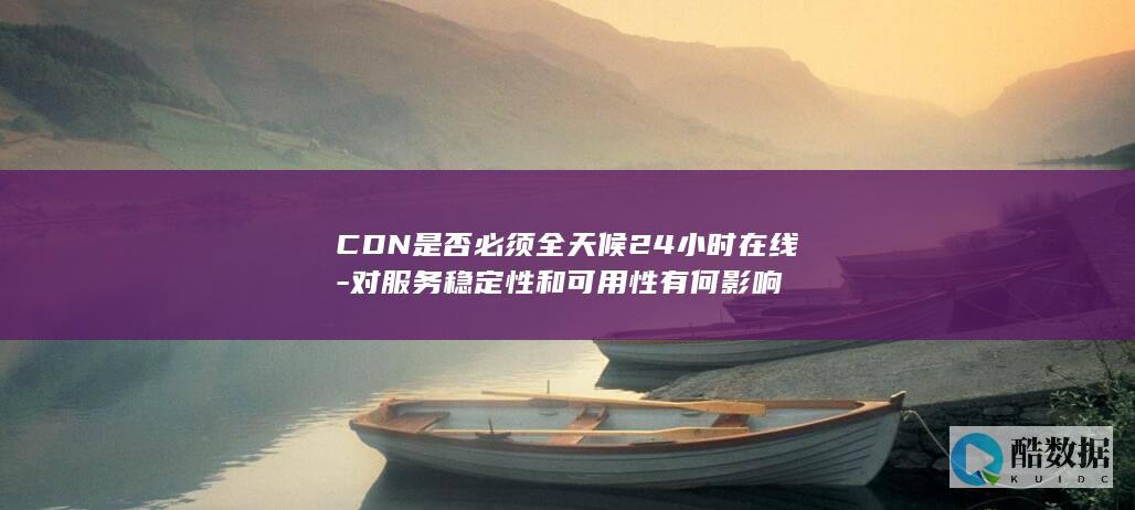 CDN可用性与24在线影响