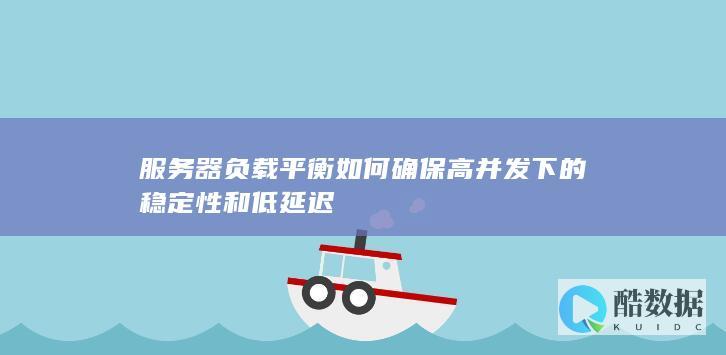负载均衡如何降低延迟