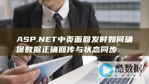 ASP.NET中页面回发时如何确保数据正确回传与状态同步