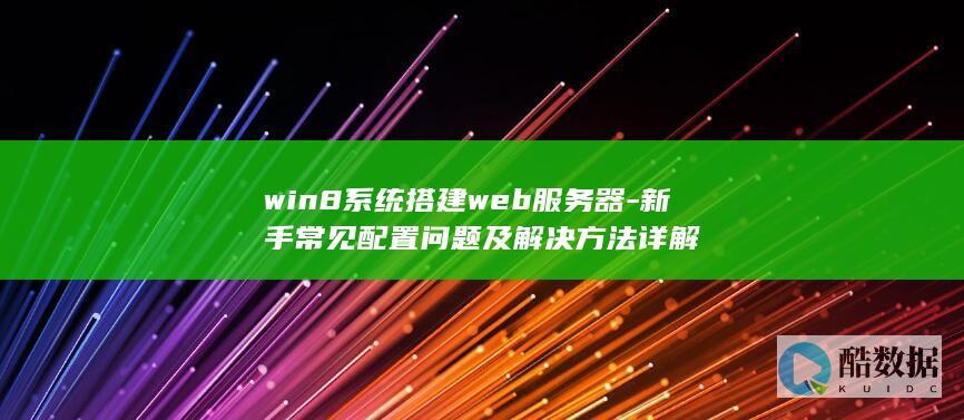 win8系统搭建web服务器教程