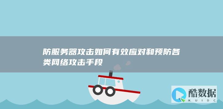 防服务器攻击如何有效应对和预防各类网络攻击手段