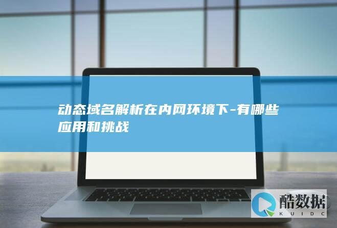 动态域名解析在内网环境下