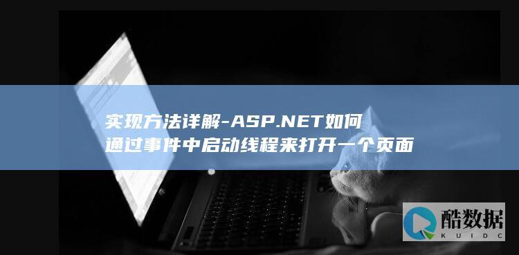 实现方法详解-ASP.NET如何通过事件中启动线程来打开一个页面