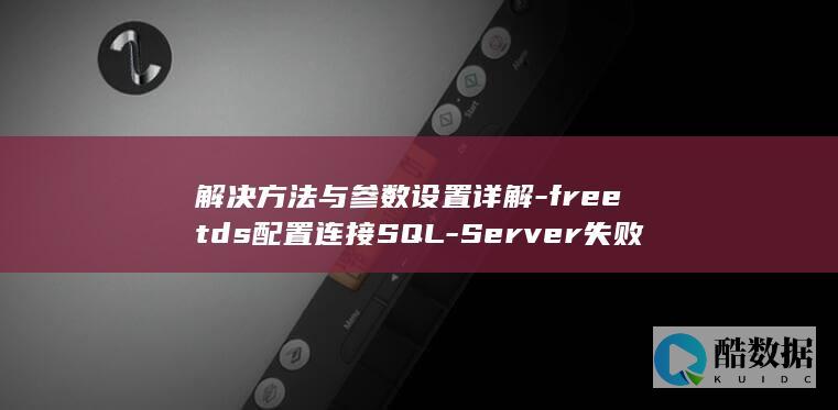 freetds连接SQL