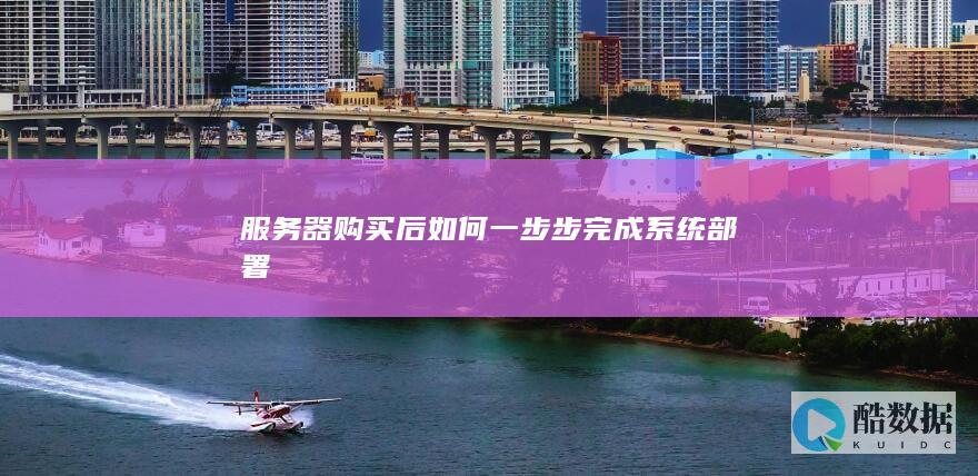 服务器部署流程详解