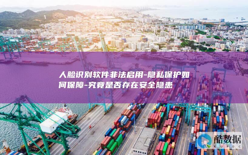 人脸识别软件隐患分析