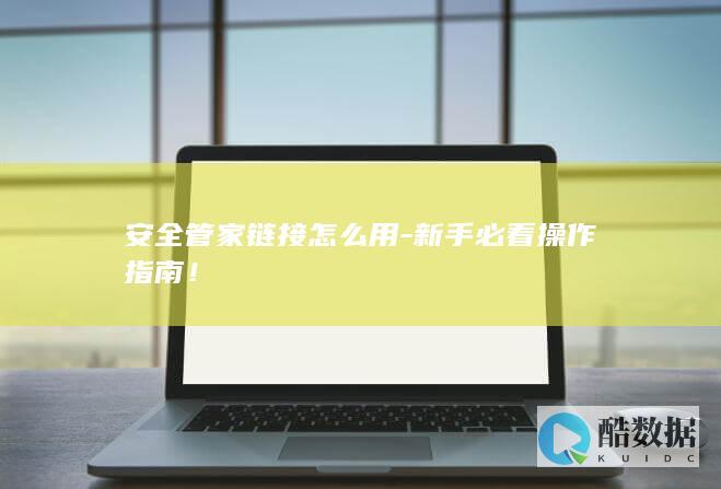 安全管家链接怎么用新手