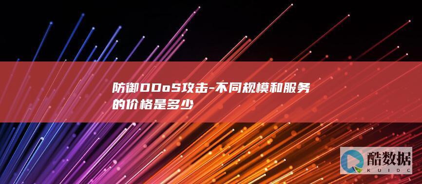 防御DDoS攻击-不同规模和服务的价格是多少