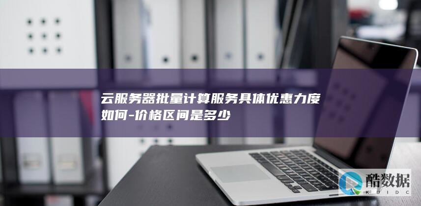 价格区间是多少