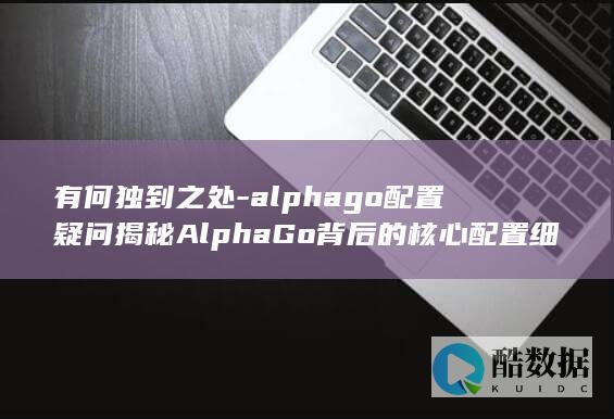 AlphaGo独到配置特点