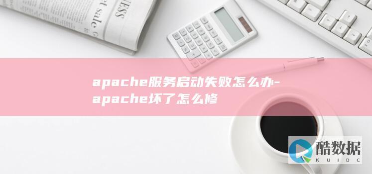 apache服务启动失败怎么办-apache坏了怎么修