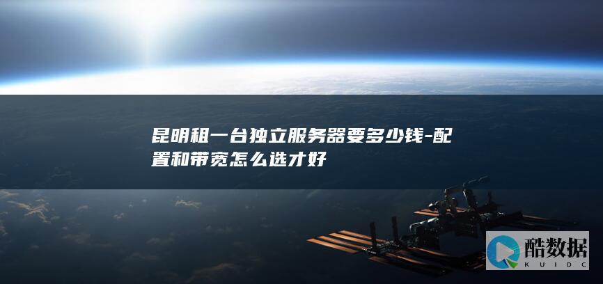 昆明租一台独立服务器要多少钱